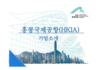 인천공항 홍콩공항 인천공항의 위상 인천국제공항(IIAC) 소개 인천공항 항공운송사업 인천공항 공항운송사업 인천공항 미래성장사업 인천공항 허브인프라구축사업-14