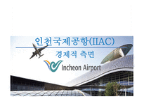 인천공항 홍콩공항 인천공항의 위상 인천국제공항(IIAC) 소개 인천공항 항공운송사업 인천공항 공항운송사업 인천공항 미래성장사업 인천공항 허브인프라구축사업-18