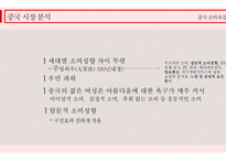 중국 시장 분석 중국 소비 시장의 특징 소비의 선진화 합리적인 고급화 소비 인터넷 쇼핑시장 급성장 소비트렌드 웰빙 건강 퓨전 글로벌 시장과의 경쟁 글로벌 브랜드의 선호-9