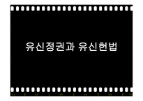 유신정권과 유신헌법 유신정권의 개막 유신헌법 유신정권 저항운동 유신정권의 몰락-1
