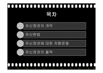 유신정권과 유신헌법 유신정권의 개막 유신헌법 유신정권 저항운동 유신정권의 몰락-2