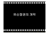유신정권과 유신헌법 유신정권의 개막 유신헌법 유신정권 저항운동 유신정권의 몰락-3