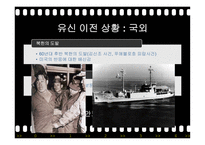 유신정권과 유신헌법 유신정권의 개막 유신헌법 유신정권 저항운동 유신정권의 몰락-5