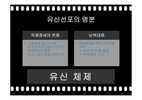 유신정권과 유신헌법 유신정권의 개막 유신헌법 유신정권 저항운동 유신정권의 몰락-6
