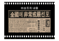 유신정권과 유신헌법 유신정권의 개막 유신헌법 유신정권 저항운동 유신정권의 몰락-7