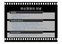 유신정권과 유신헌법 유신정권의 개막 유신헌법 유신정권 저항운동 유신정권의 몰락-8