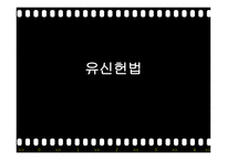 유신정권과 유신헌법 유신정권의 개막 유신헌법 유신정권 저항운동 유신정권의 몰락-9