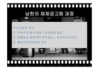 유신정권과 유신헌법 유신정권의 개막 유신헌법 유신정권 저항운동 유신정권의 몰락-13