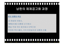 유신정권과 유신헌법 유신정권의 개막 유신헌법 유신정권 저항운동 유신정권의 몰락-14