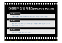 유신정권과 유신헌법 유신정권의 개막 유신헌법 유신정권 저항운동 유신정권의 몰락-15
