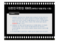 유신정권과 유신헌법 유신정권의 개막 유신헌법 유신정권 저항운동 유신정권의 몰락-16