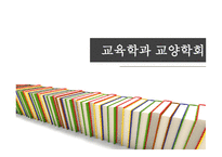 교육학과 교양학회 소유냐 존재냐 역사란 무엇인가 과학혁명의 구조-1