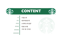 스타벅스 커피시장 스타벅스 경영사례 스타벅스 마케팅 스타벅스글로벌 스타벅스 국내시장-2