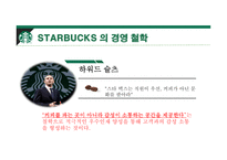 스타벅스 커피시장 스타벅스 경영사례 스타벅스 마케팅 스타벅스글로벌 스타벅스 국내시장-5