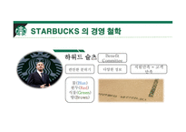 스타벅스 커피시장 스타벅스 경영사례 스타벅스 마케팅 스타벅스글로벌 스타벅스 국내시장-6