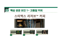 스타벅스 커피시장 스타벅스 경영사례 스타벅스 마케팅 스타벅스글로벌 스타벅스 국내시장-15