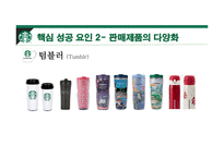 스타벅스 커피시장 스타벅스 경영사례 스타벅스 마케팅 스타벅스글로벌 스타벅스 국내시장-16