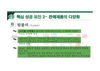 스타벅스 커피시장 스타벅스 경영사례 스타벅스 마케팅 스타벅스글로벌 스타벅스 국내시장-17