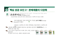 스타벅스 커피시장 스타벅스 경영사례 스타벅스 마케팅 스타벅스글로벌 스타벅스 국내시장-20