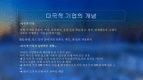 글로벌마켓과기업경영전략 ZARA UNIQLO TOYOTAMOTOR LENOVO LESTLE 다국적기업의목적 다국적기업의특징 spa브랜드-3
