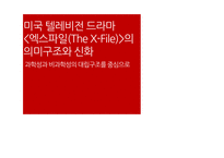 과학성 비과학성 엑스파일 드라마의 서사구조 스토리 플롯 드라마 이데올로기 성 역할 이데올로기 과학주의 이데올로기-1
