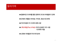 과학성 비과학성 엑스파일 드라마의 서사구조 스토리 플롯 드라마 이데올로기 성 역할 이데올로기 과학주의 이데올로기-2