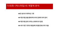 과학성 비과학성 엑스파일 드라마의 서사구조 스토리 플롯 드라마 이데올로기 성 역할 이데올로기 과학주의 이데올로기-15