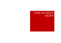 과학성 비과학성 엑스파일 드라마의 서사구조 스토리 플롯 드라마 이데올로기 성 역할 이데올로기 과학주의 이데올로기-19