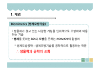 생체모방기술 생체모방기술의 개념 생체모방기술의 분류 생체 모방 사례 이스트게이트 센터 바이오 에너지 동물행동모방-4