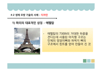 생체모방기술 생체모방기술의 개념 생체모방기술의 분류 생체 모방 사례 이스트게이트 센터 바이오 에너지 동물행동모방-16