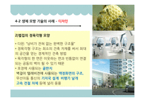 생체모방기술 생체모방기술의 개념 생체모방기술의 분류 생체 모방 사례 이스트게이트 센터 바이오 에너지 동물행동모방-17