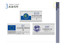 유로존재정위기와방향 유로존 유로존의성립 유로좀의재정위기 재정위기대응책 각국의대응 현황및전망 미국금융위기의충격 구제금융(EFSF ESM EFSM) 신재정협약-15