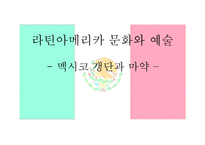 라틴아메리카 문화와 예술 멕시코 갱단과 마약 멕시코에서 마약산업 마약과의 전쟁 멕시코 마약전쟁과 미국-1