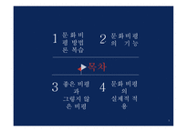 문화비평 방법론 문화비평의 기능 좋은 비평 문화 비평의실제적 적용 사회문화적 영향력 기호학과 문화비평 정신분석학과 문화비평 문화비평의 기능-2