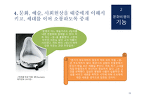 문화비평 방법론 문화비평의 기능 좋은 비평 문화 비평의실제적 적용 사회문화적 영향력 기호학과 문화비평 정신분석학과 문화비평 문화비평의 기능-14