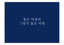 문화비평 방법론 문화비평의 기능 좋은 비평 문화 비평의실제적 적용 사회문화적 영향력 기호학과 문화비평 정신분석학과 문화비평 문화비평의 기능-15