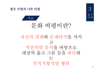 문화비평 방법론 문화비평의 기능 좋은 비평 문화 비평의실제적 적용 사회문화적 영향력 기호학과 문화비평 정신분석학과 문화비평 문화비평의 기능-16