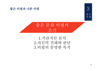 문화비평 방법론 문화비평의 기능 좋은 비평 문화 비평의실제적 적용 사회문화적 영향력 기호학과 문화비평 정신분석학과 문화비평 문화비평의 기능-17