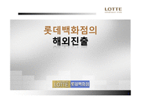 롯데백화점 해외진출 롯데백화점 마케팅 롯데백화점 SWOT 롯데백화점의 해외진출사례 중국진출-1