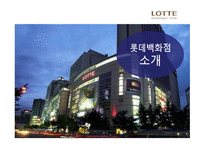 롯데백화점 해외진출 롯데백화점 마케팅 롯데백화점 SWOT 롯데백화점의 해외진출사례 중국진출-3