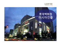 롯데백화점 해외진출 롯데백화점 마케팅 롯데백화점 SWOT 롯데백화점의 해외진출사례 중국진출-14