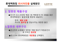 롯데백화점 해외진출 롯데백화점 마케팅 롯데백화점 SWOT 롯데백화점의 해외진출사례 중국진출-17