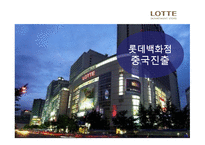 롯데백화점 해외진출 롯데백화점 마케팅 롯데백화점 SWOT 롯데백화점의 해외진출사례 중국진출-19