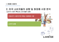 라네즈 화장품시장 라네즈 미국시장진출 아모레퍼시픽 라네즈분석 브랜드마케팅 서비스마케팅 글로벌경영 사례분석 swot stp 4p-14