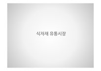 아워홈 기업분석 아워홈 식품사업 아워홈외식 사업 FS사업 아워홈 아워홈 브랜드마케팅 아워홈 서비스마케팅 글로벌경영 사례분석-8
