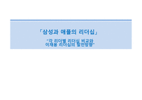 삼성과 애플의 리더십 이재용 리더십 스티브 잡스 리더십 팀 쿡 리더십 이건희 리더십 카리스마적 리더십 서번트 리더십-1
