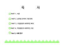 글로벌 경영이란 국제무역질서 글로벌금융환경 글로벌화와 현지화 해외사업운영 해외직접투자 해외인수합병 국제합작투자-2