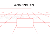 소매입지사례 분석 전략적 성과관리(BSC) 지표관리 재무적 성과지표 시스템의 복잡성 BSC의 개념 BSC의 구성요소-1