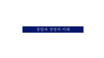 창업과경영의이해 창업아이템 창업의자금조달과운용 상권분석과점포입지-1