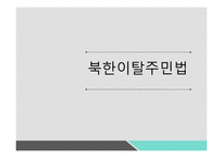 북한이탈주민보호 정착지원에 관한 법률 북한이탈주민 정착지원시설의 설치 북한이탈주민지원재단-1